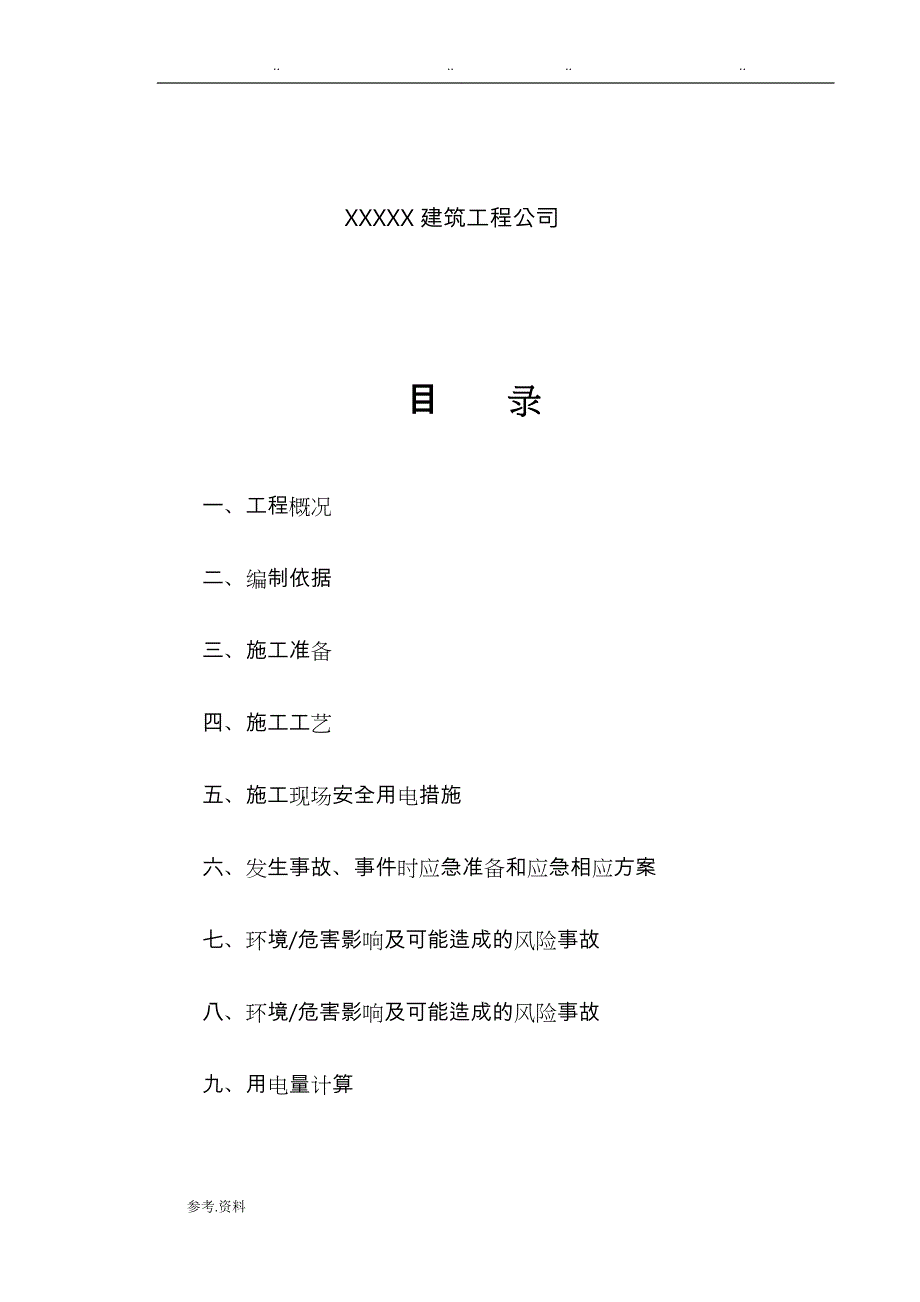 精装修建筑施工现场临时用电工程施工设计方案_第2页