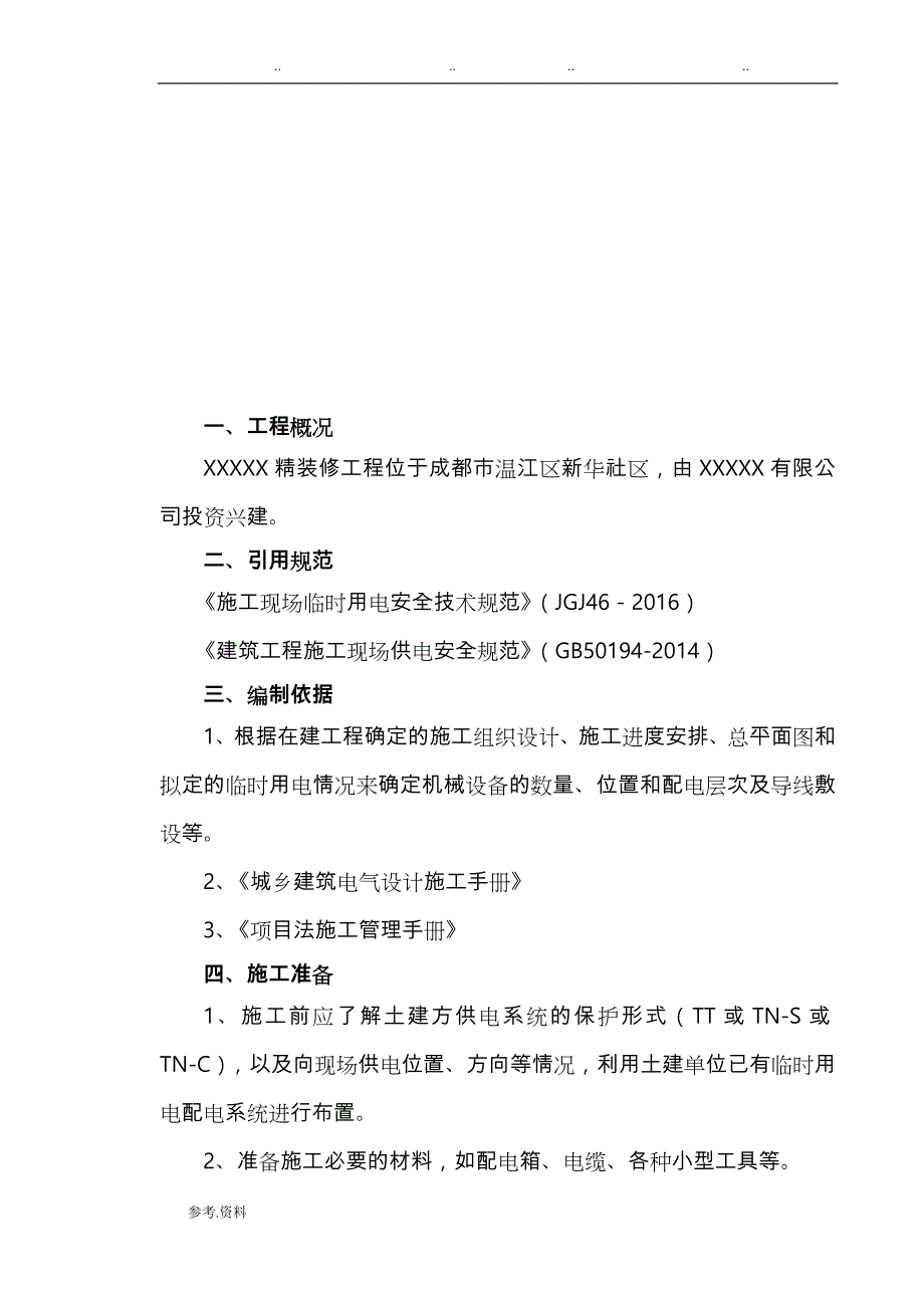 精装修建筑施工现场临时用电工程施工设计方案_第3页