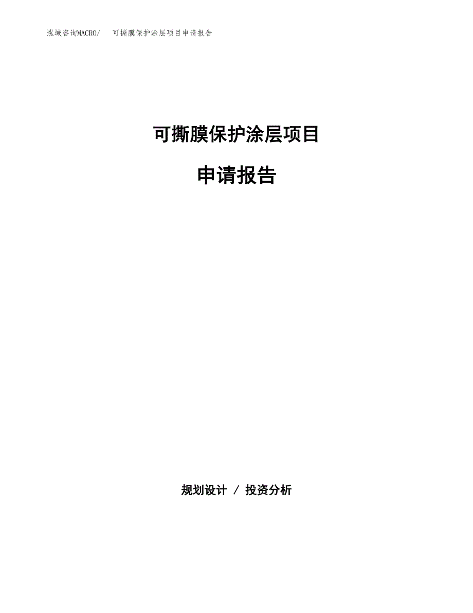 可撕膜保护涂层项目申请报告(目录大纲及参考模板).docx_第1页