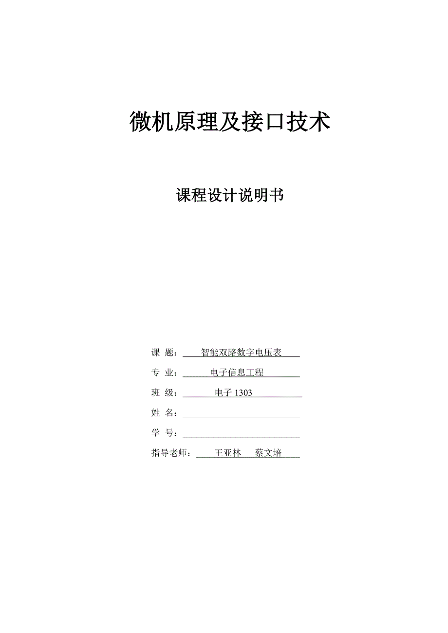 智能双路数字电压表设计说明书_第1页