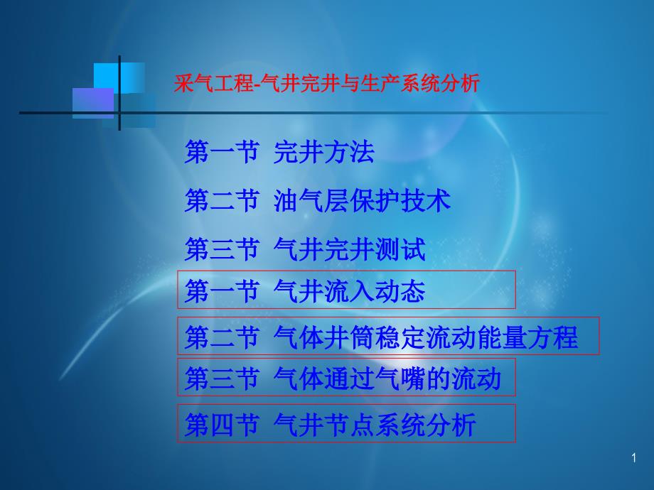 采气工程气井完井和生产系统分析_第1页