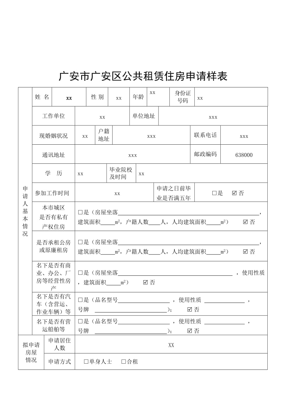 广安市广安区公共租赁住房申请样表_第2页