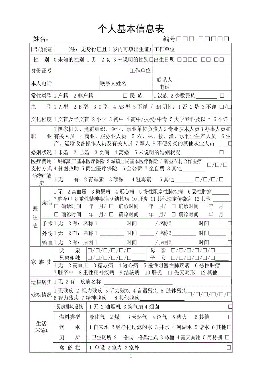 居民健康档案(儿童)_第1页