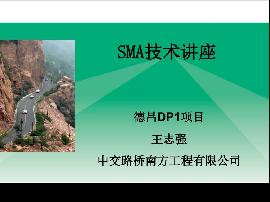 sma 技术讲座_第1页