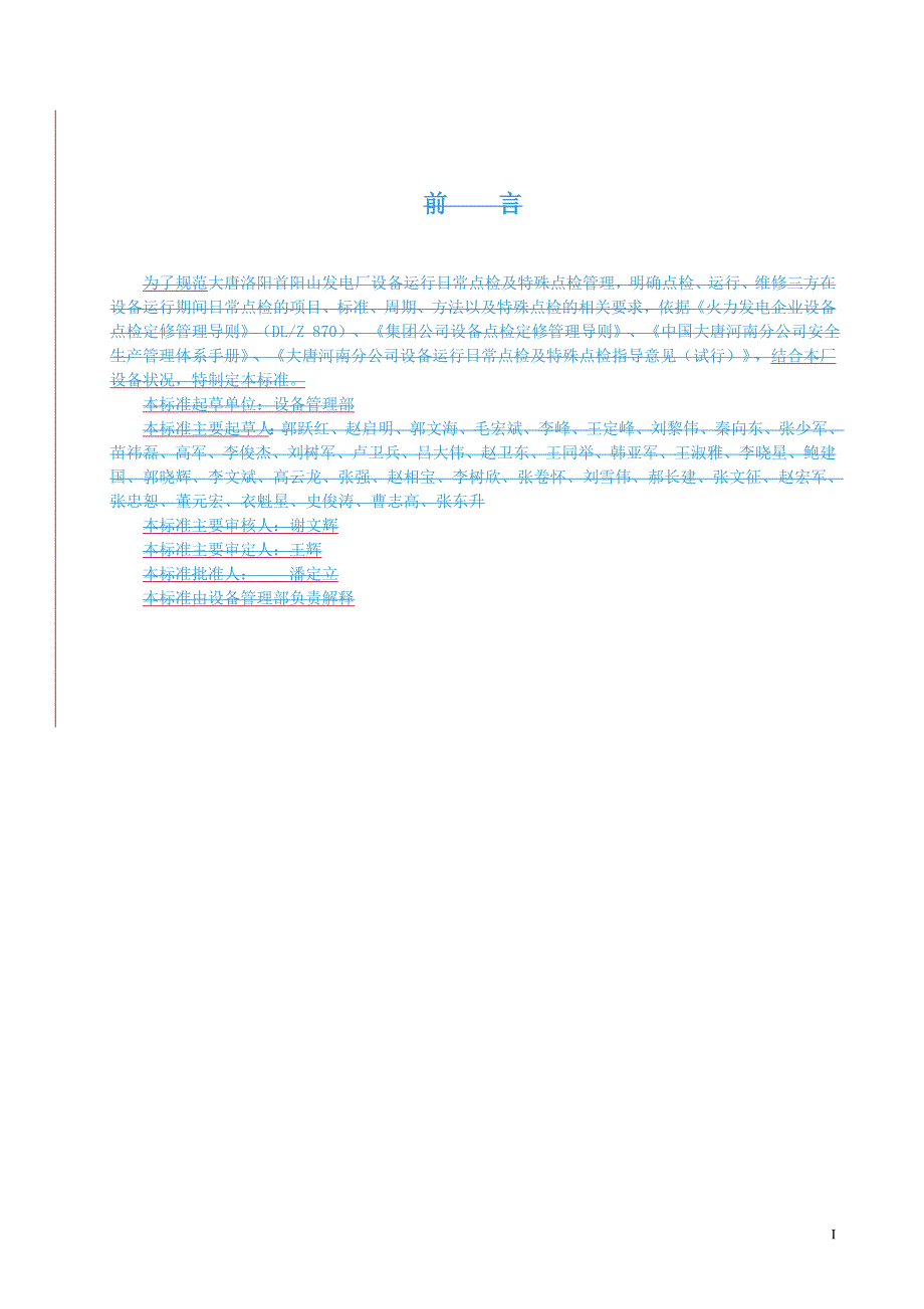 火力发电企业锅炉专业设备运行日常点检标准概要_第2页