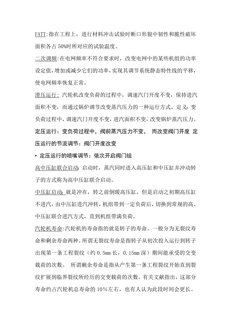 汽轮机运行名词解释及简答题概要_第1页