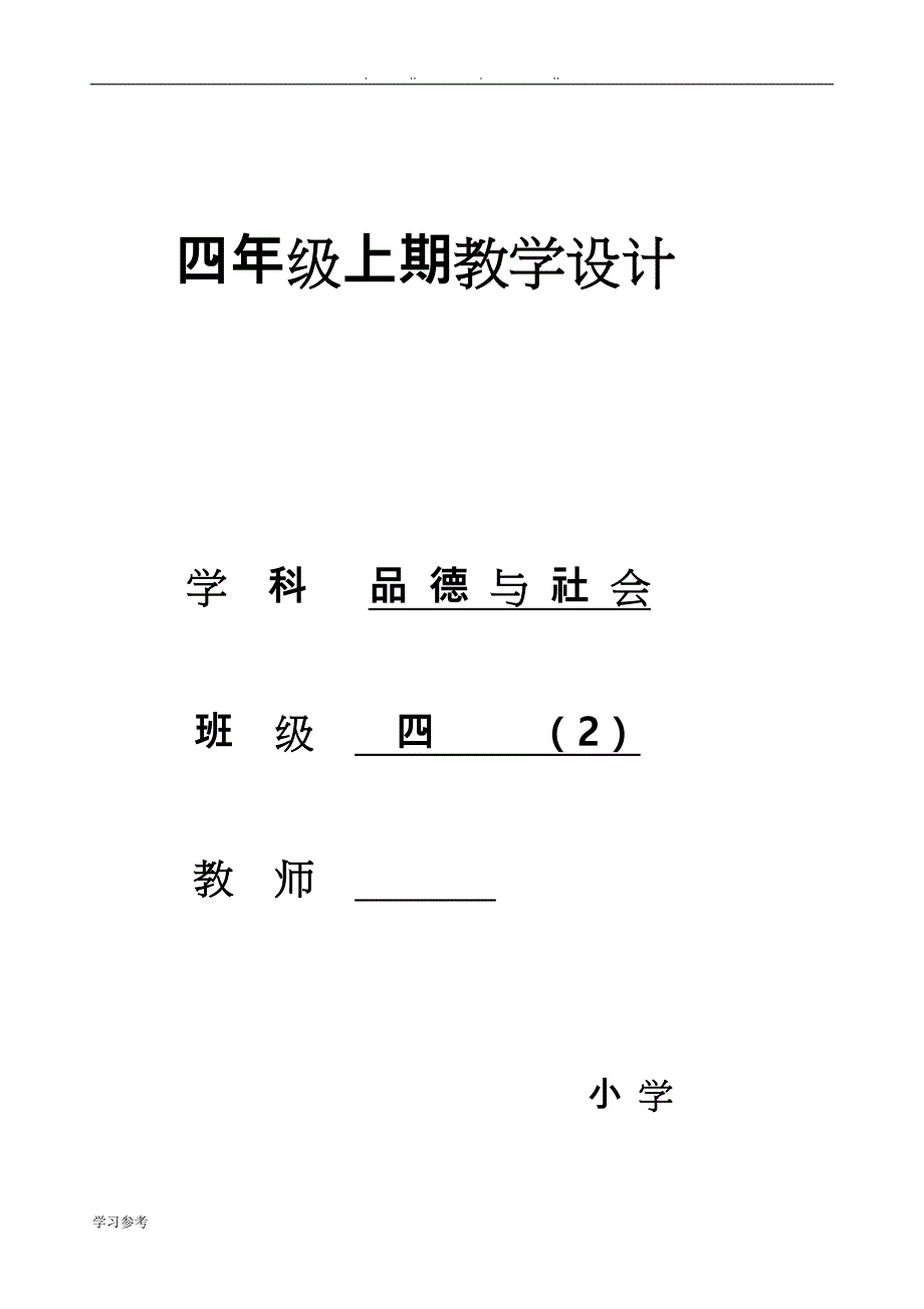 小学品德与社会四年级（上册）（全册）教（学）案_第1页