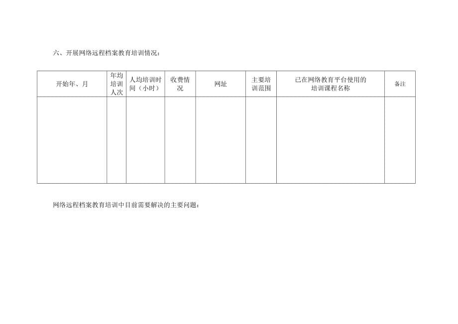 附件2在职档案教育培训情况调查表_第5页