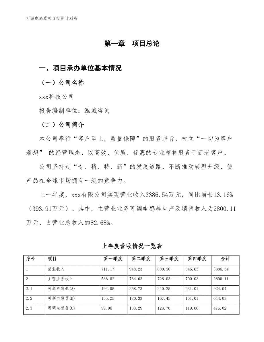 可调电感器项目投资计划书（参考模板及重点分析）_第2页