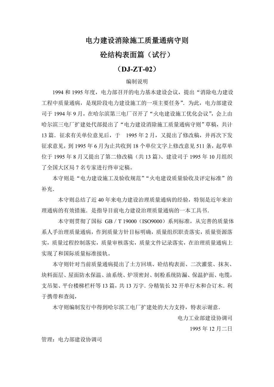 电力建设消除质量通病守则混凝土结构表面试用_第1页