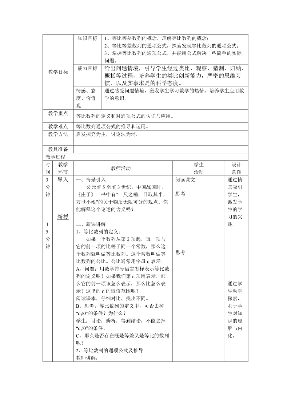 基础模块（下）《等比数列》教案_第1页