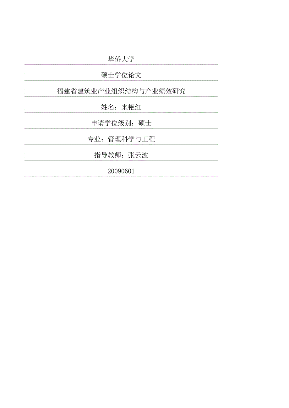 福建省建筑业产业组织结构与产业绩效研究_第1页