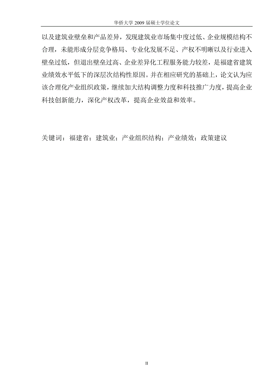 福建省建筑业产业组织结构与产业绩效研究_第3页