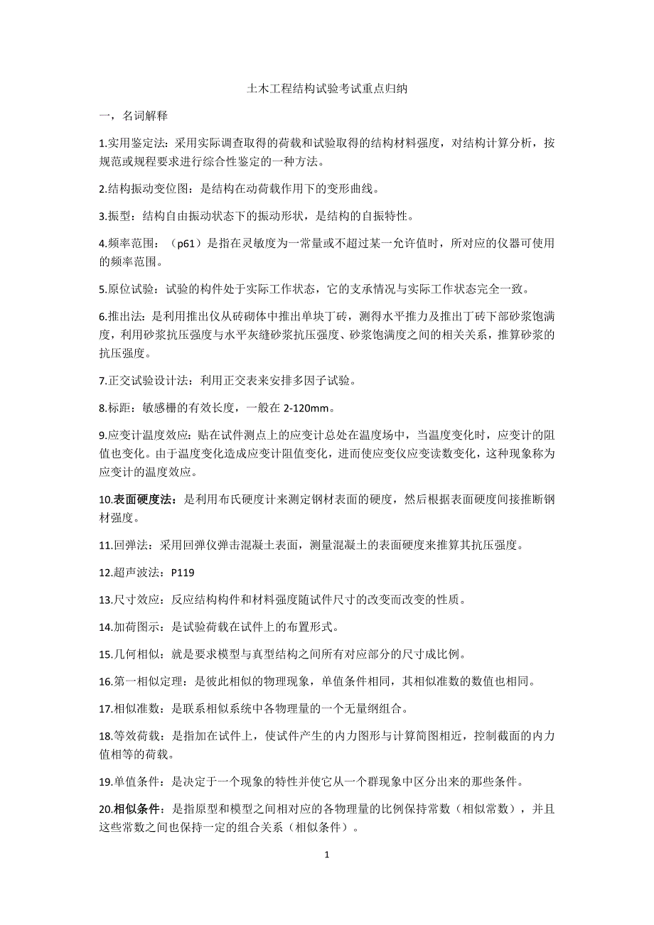 土木工程结构试验考试重点归纳概要_第1页