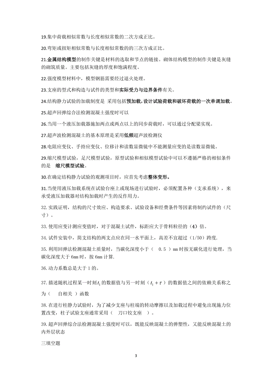 土木工程结构试验考试重点归纳概要_第3页