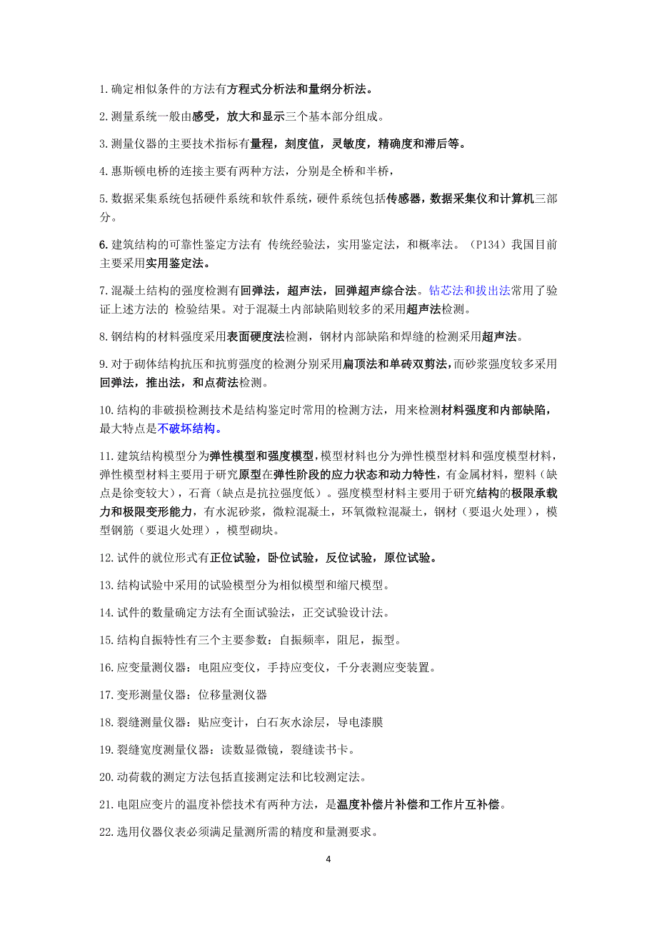 土木工程结构试验考试重点归纳概要_第4页