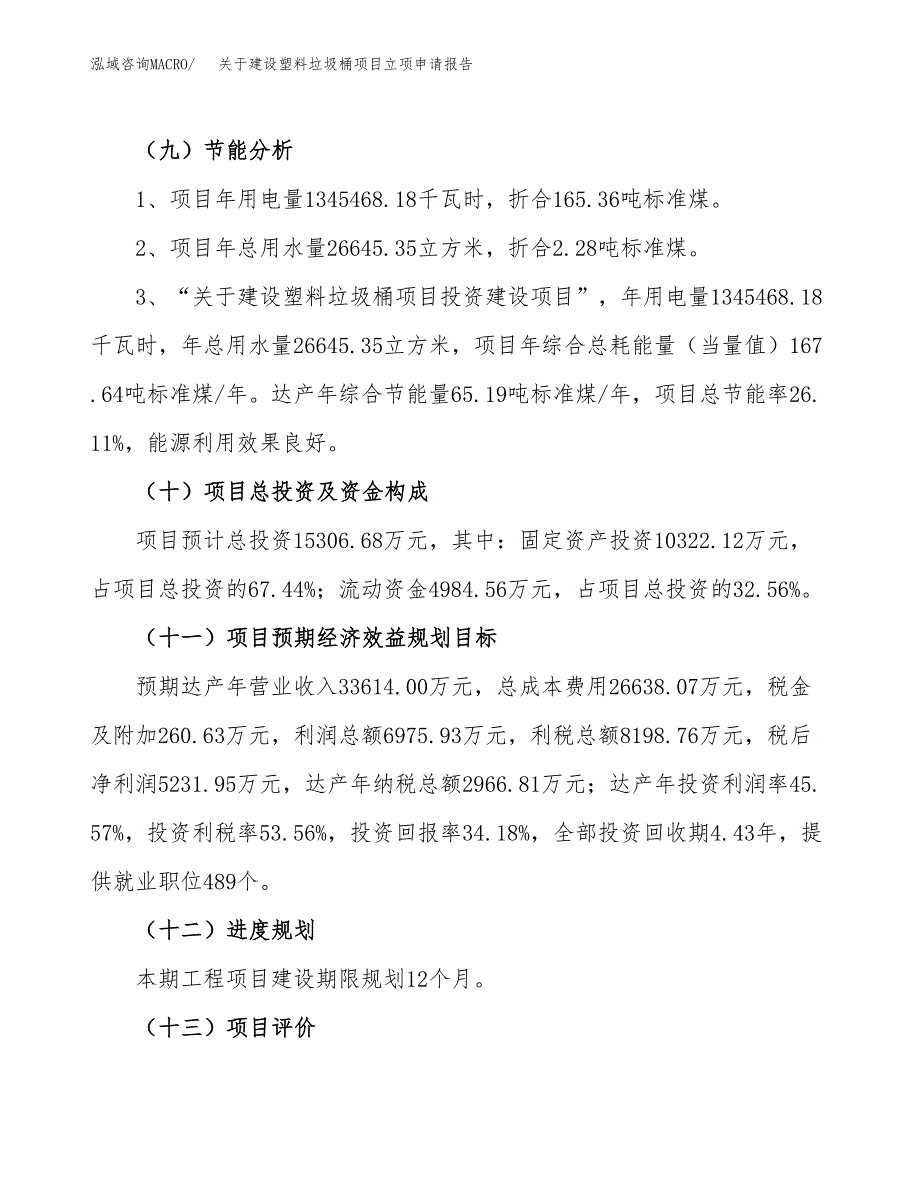 关于建设塑料垃圾桶项目立项申请报告（54亩）.docx_第3页