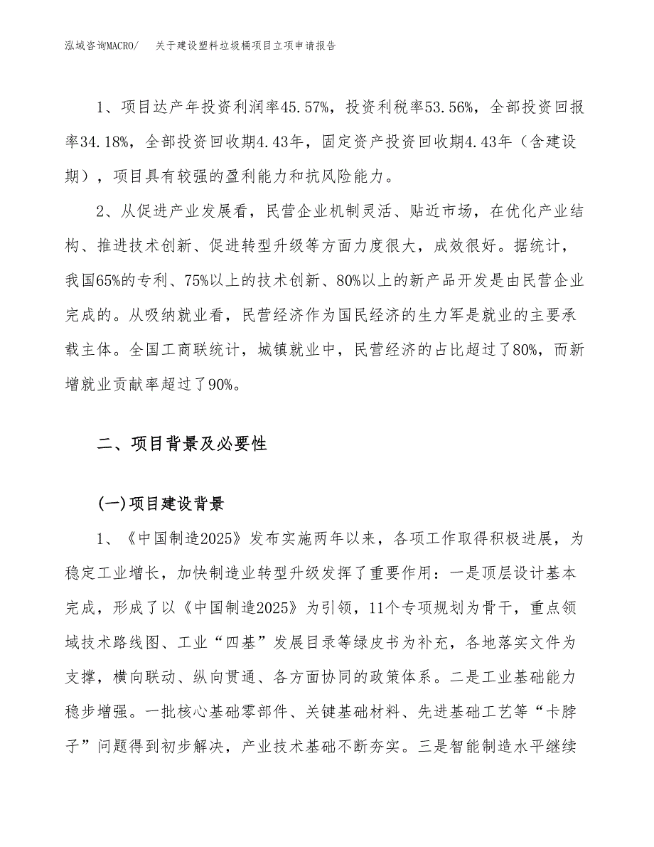 关于建设塑料垃圾桶项目立项申请报告（54亩）.docx_第4页