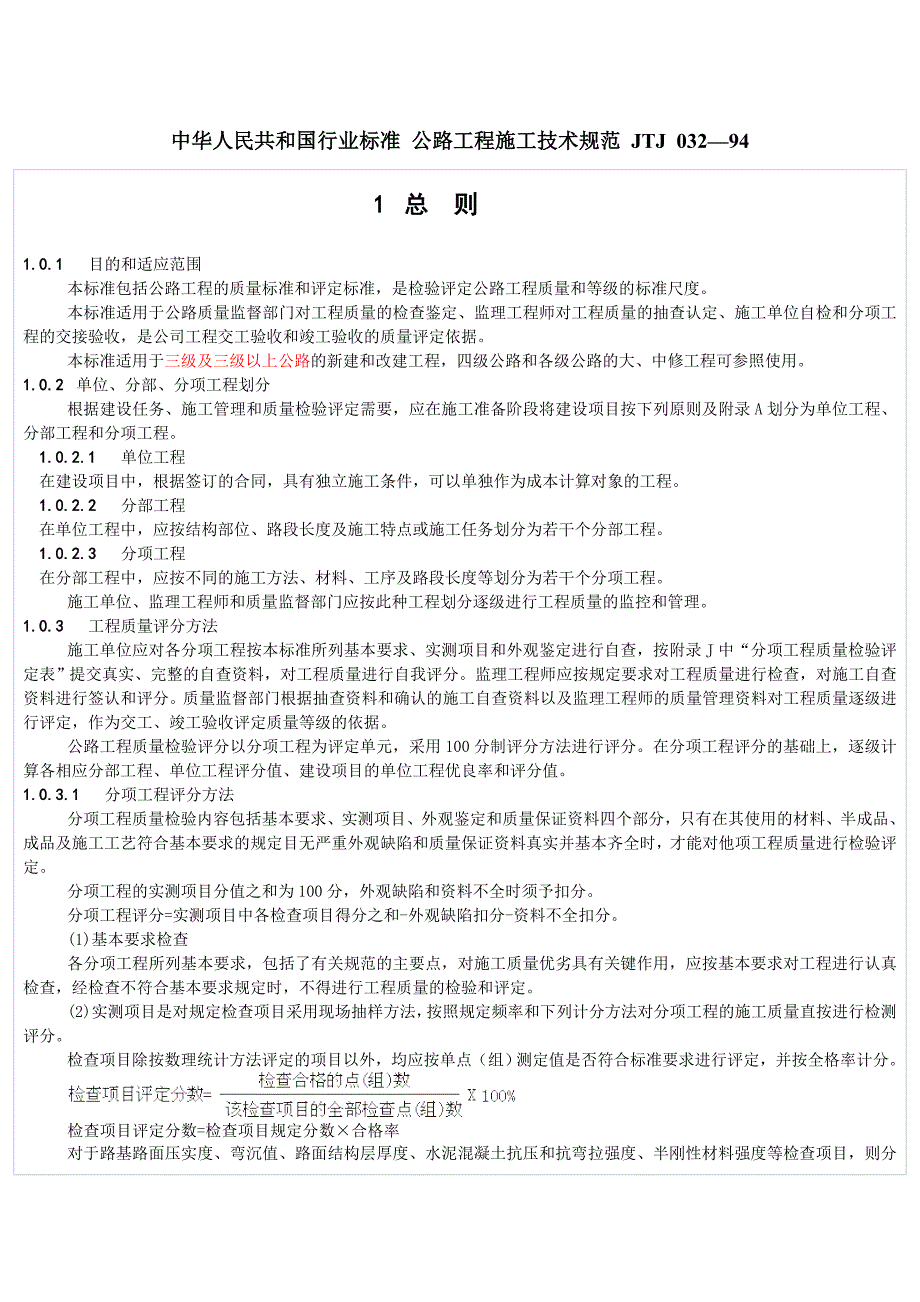 公路工程施工技术规范jtj_第1页