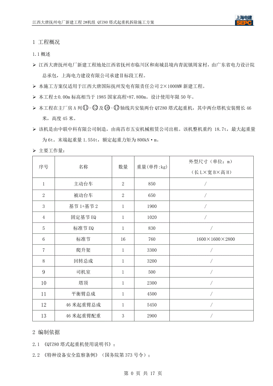 发电机组qtz80塔式起重机拆除施工方案概要_第3页