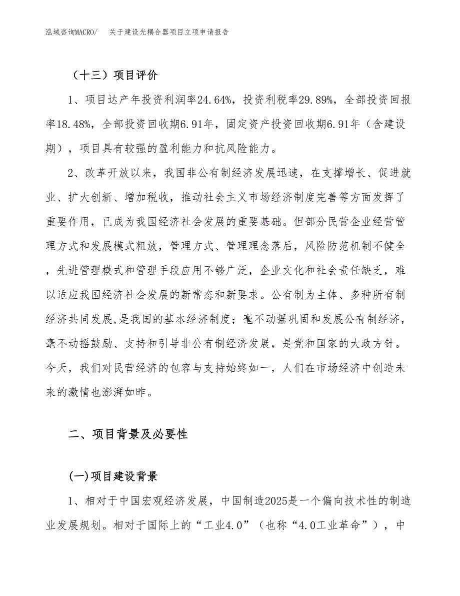 关于建设光耦合器项目立项申请报告（46亩）.docx_第4页