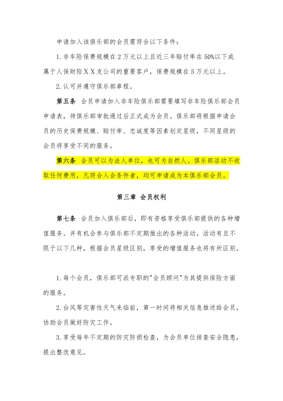 财产保险股份有限公司ⅹⅹ支公司非车险俱乐部章程_第2页