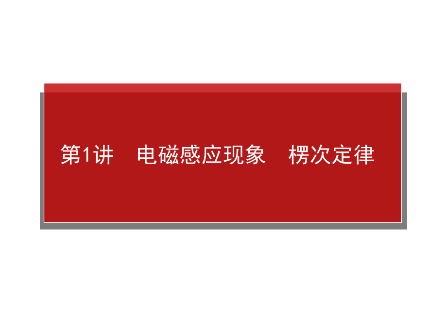 高考物理一轮复习课件：9.1电磁感应现象　楞次定律_第1页