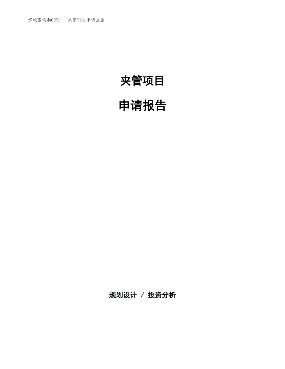 夹管项目申请报告(目录大纲及参考模板).docx_第1页