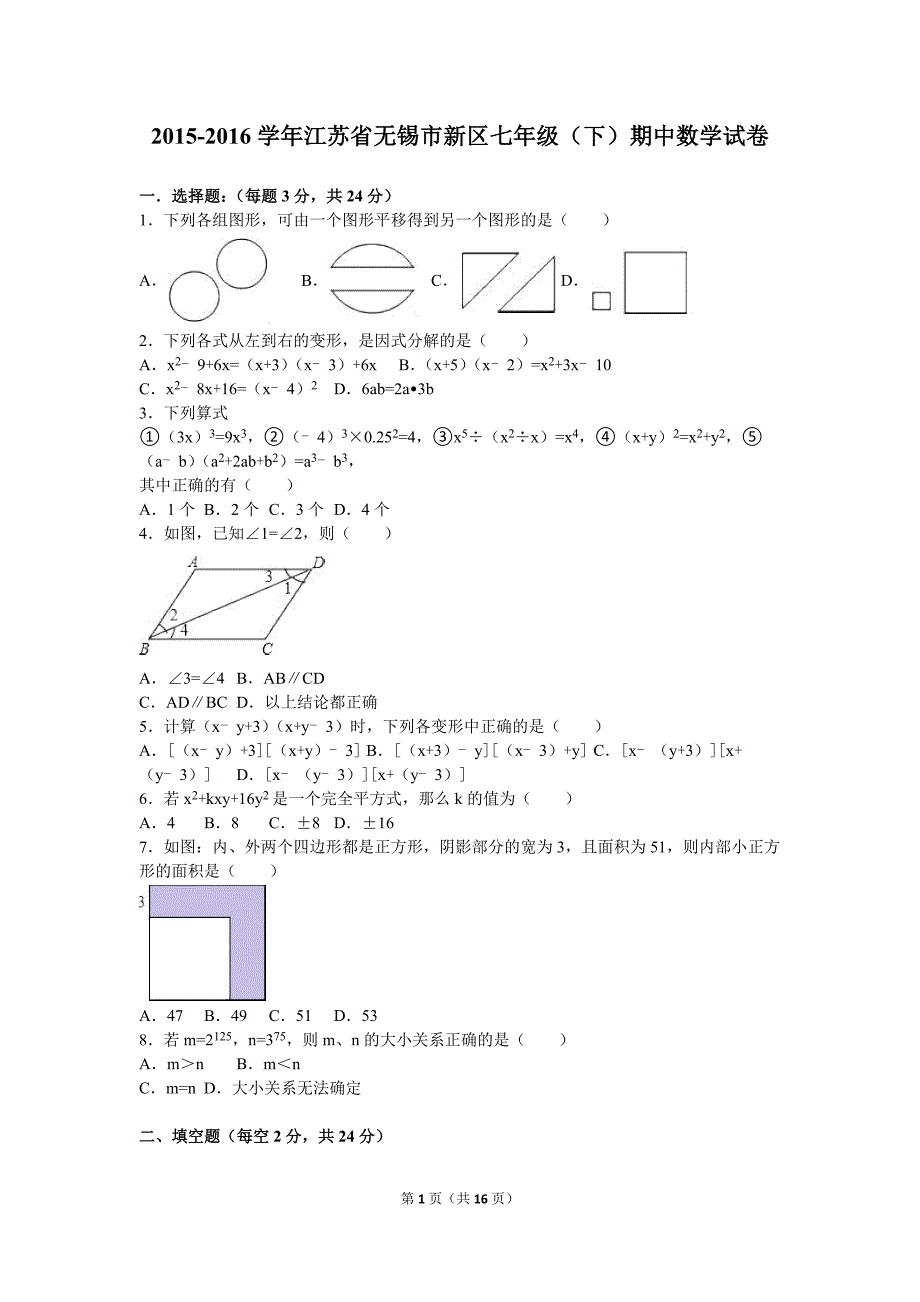 江苏省无锡市新区2015-2016学年七年级(下)期中数学试卷(解析版)_第1页