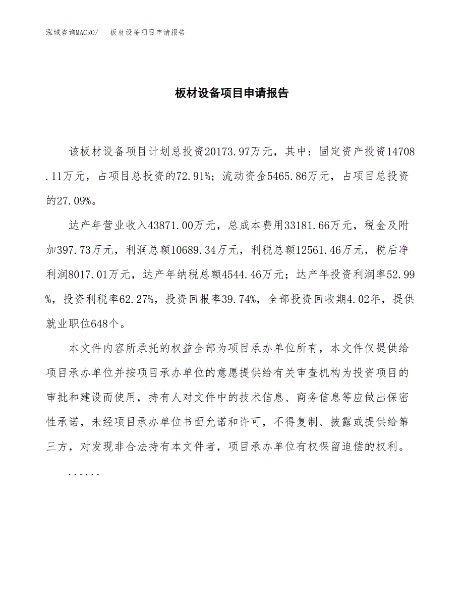 板材设备项目申请报告(目录大纲及参考模板).doc_第2页