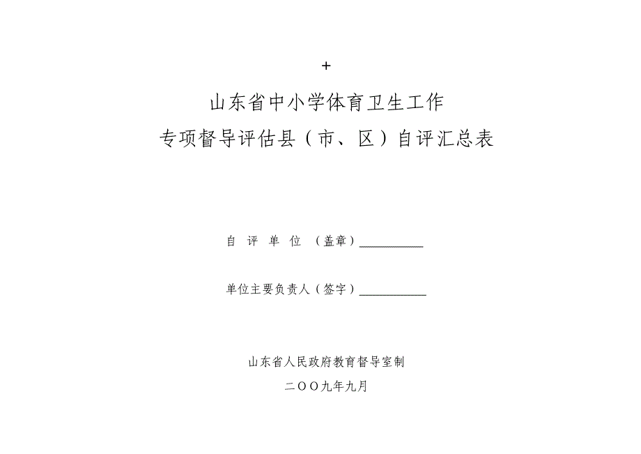 中小学体育卫生工作县级自评表_第1页