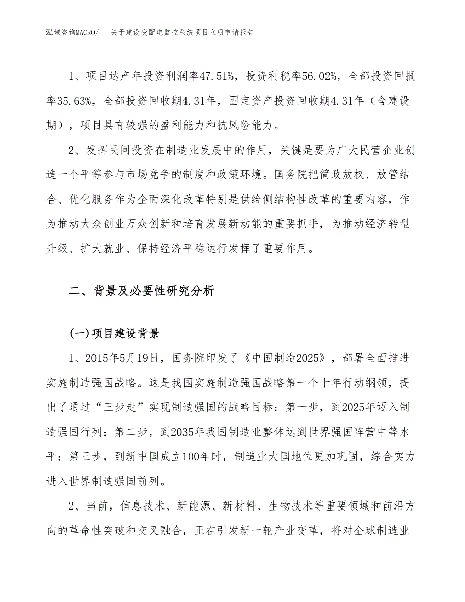 关于建设变配电监控系统项目立项申请报告（50亩）.docx_第4页