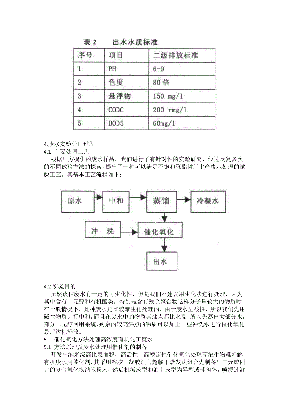 不饱和树脂废水处理论文word 97 - 2003 文档_第3页