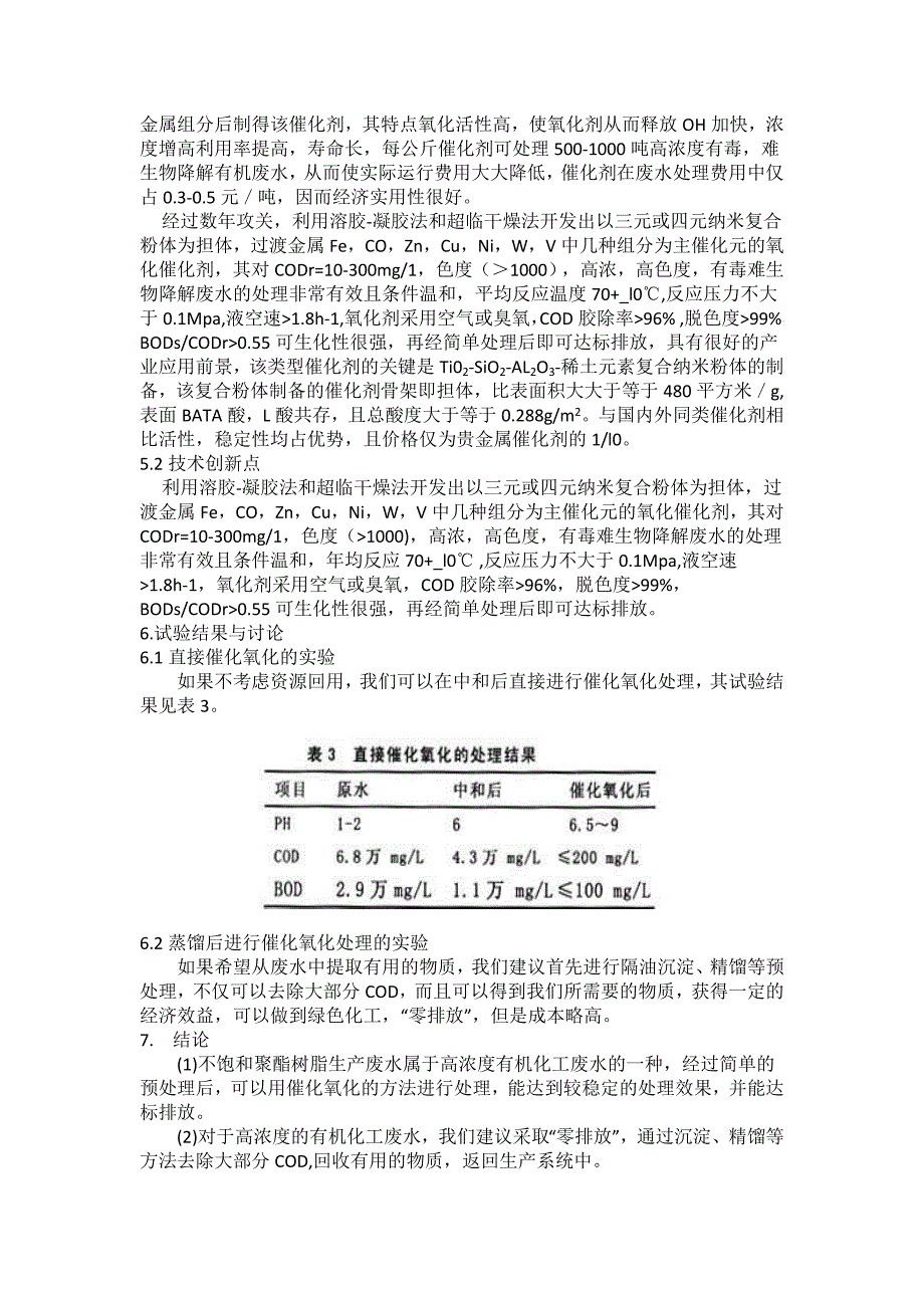 不饱和树脂废水处理论文word 97 - 2003 文档_第4页