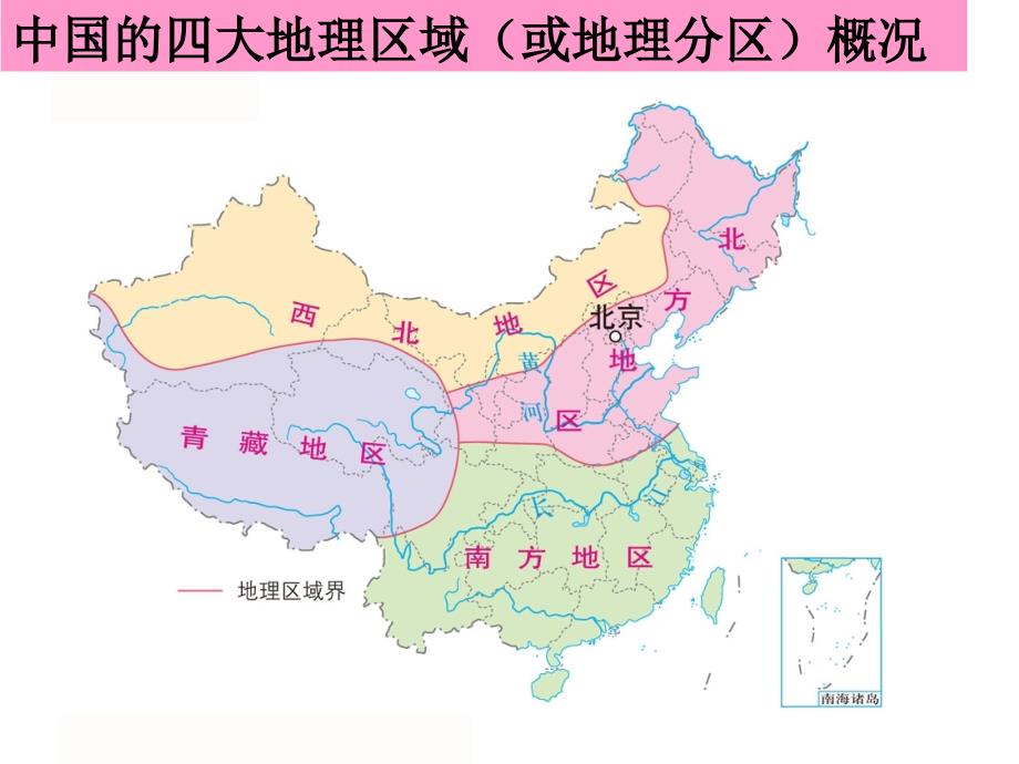 考点6__描述我国四大地理区域的自然和人文环境特征(b)(复习课件)_第2页