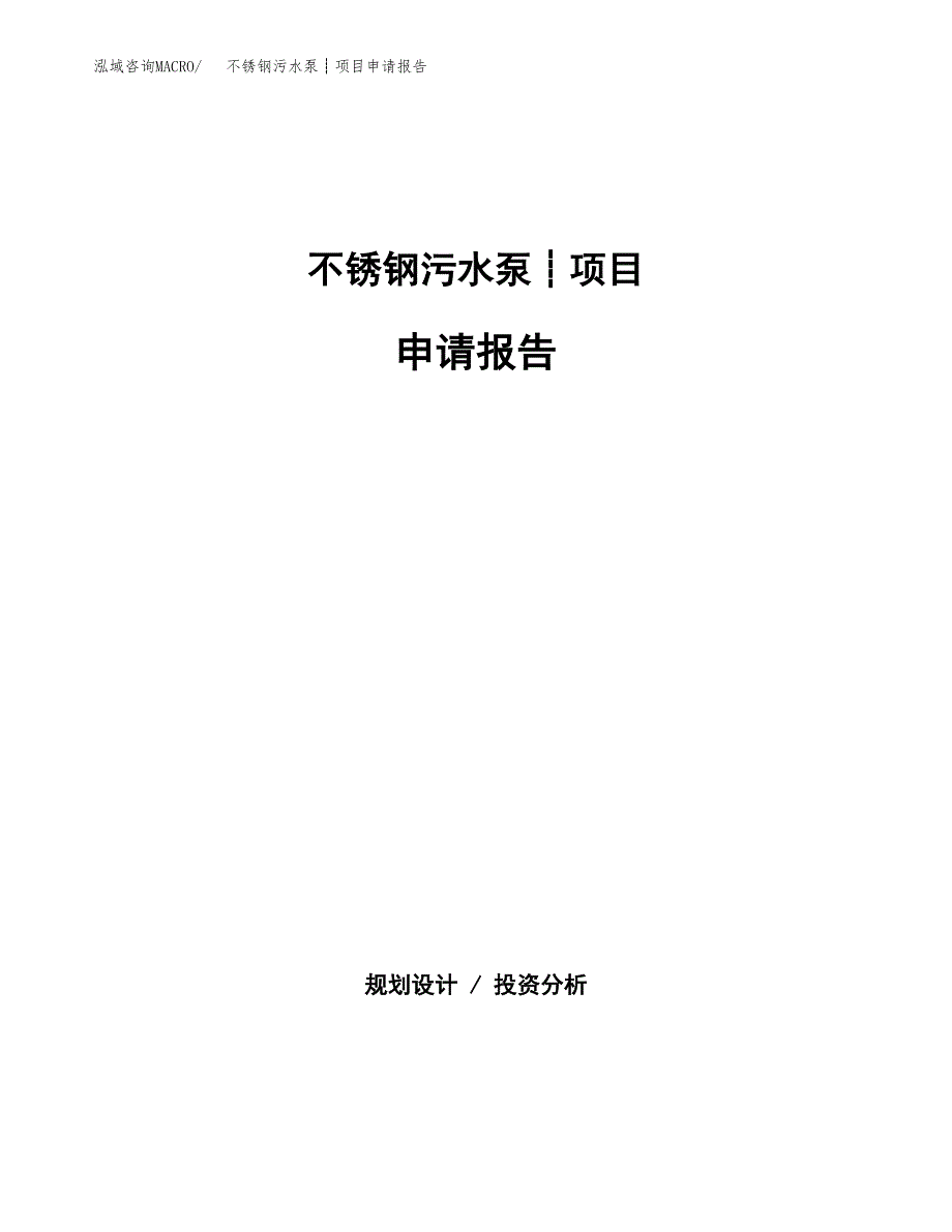 不锈钢污水泵┊项目申请报告(目录大纲及参考模板).docx_第1页