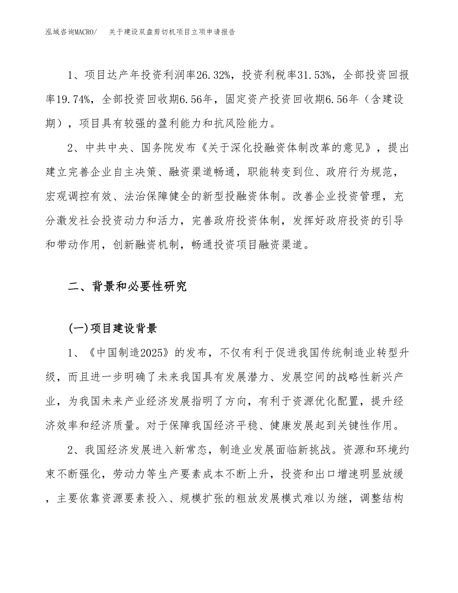 关于建设双盘剪切机项目立项申请报告（59亩）.docx_第4页