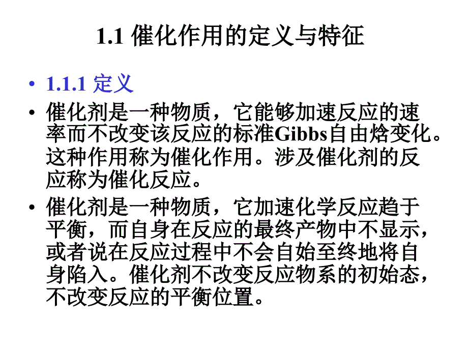 催化作用与催化剂概要_第2页