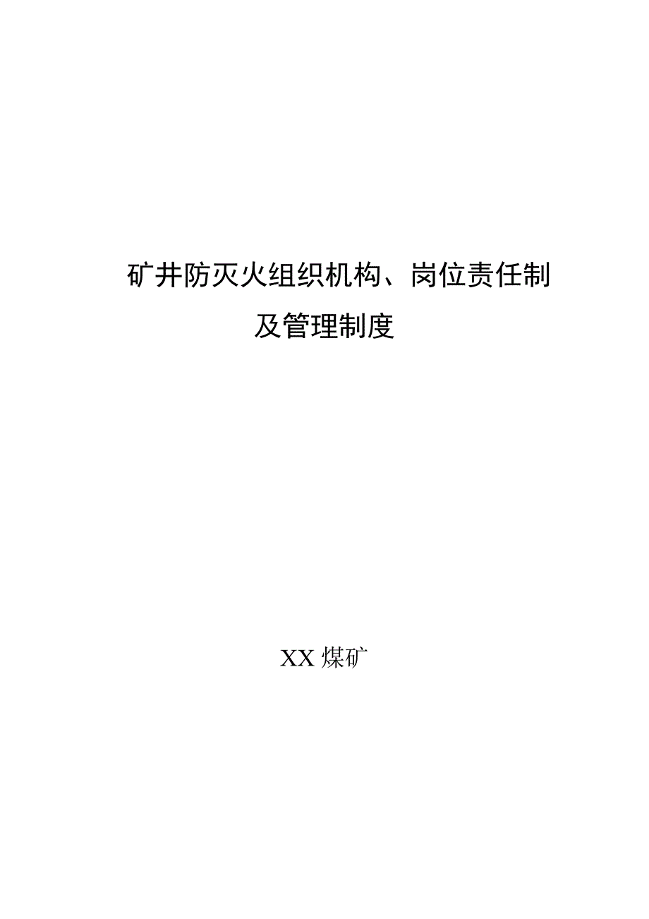 xx煤矿矿井防灭火组织机构、岗位责任制及管理制度_第1页