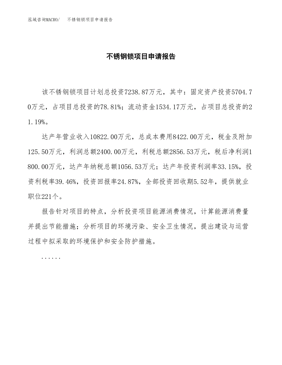 不锈钢锁项目申请报告(目录大纲及参考模板).docx_第2页