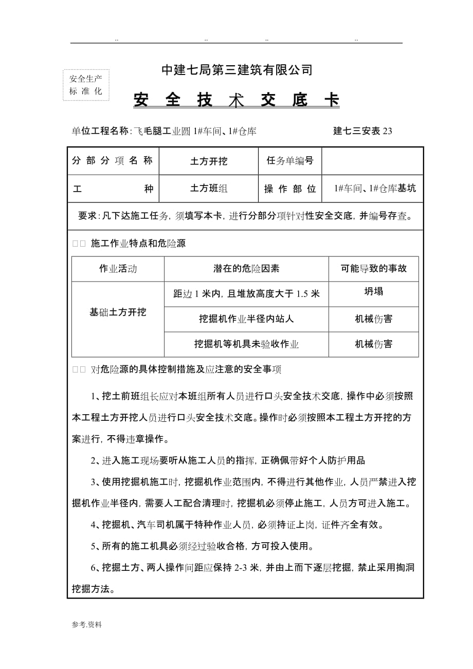 土方安全技术交底大全_第1页