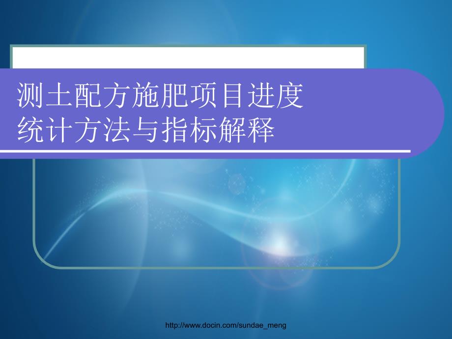 测土配方施肥项目进度统计方法和指标解释_第1页