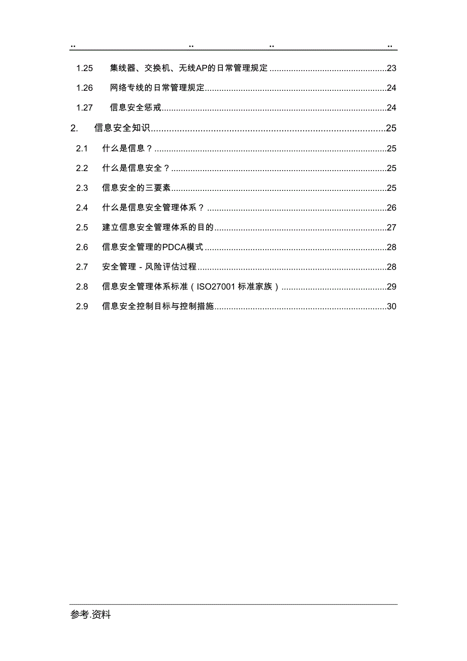 信息安全管理规范标准[详]_第4页