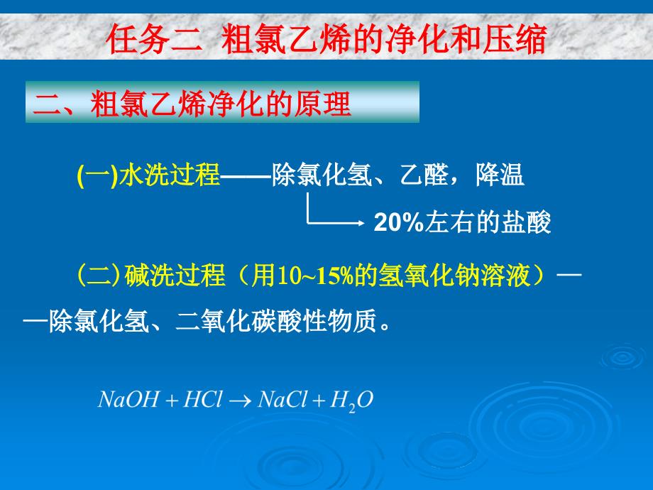 聚录乙烯(pvc)课件任务二粗氯乙烯的净化和压缩_第4页