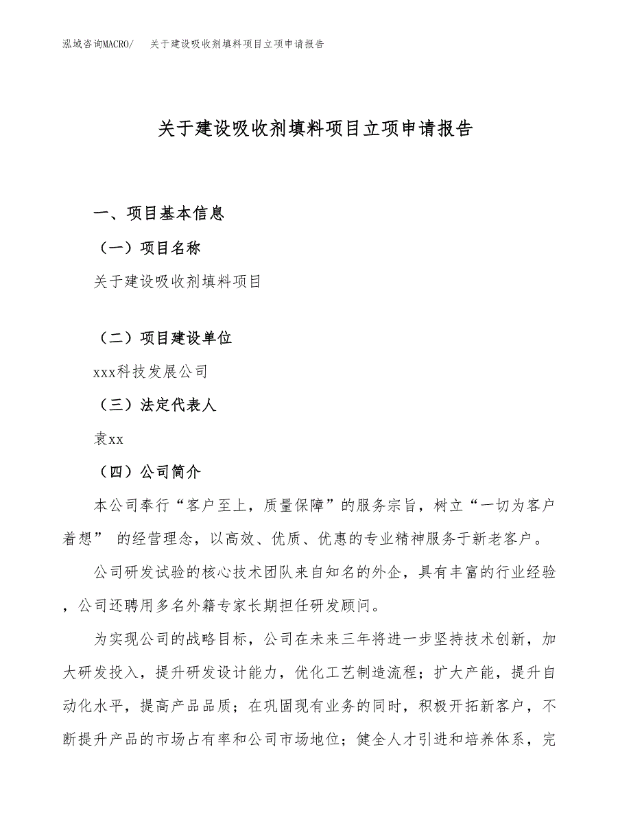 关于建设吸收剂填料项目立项申请报告（26亩）.docx_第1页