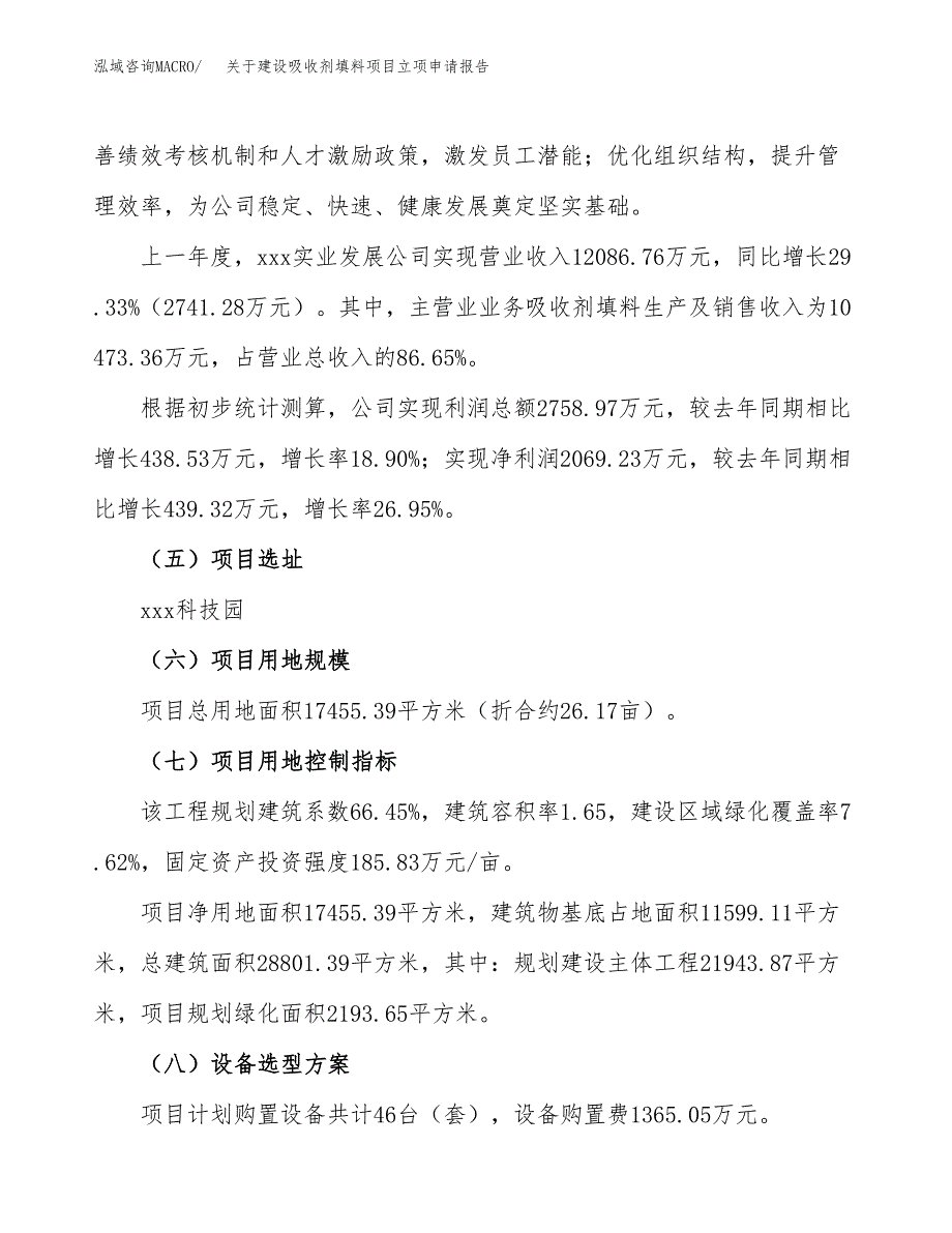 关于建设吸收剂填料项目立项申请报告（26亩）.docx_第2页