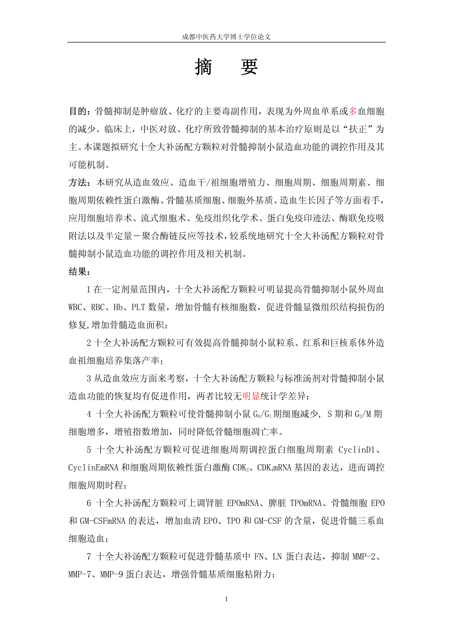 十全大补汤配方颗粒对骨髓抑制小鼠造血调控的实验研究_第2页