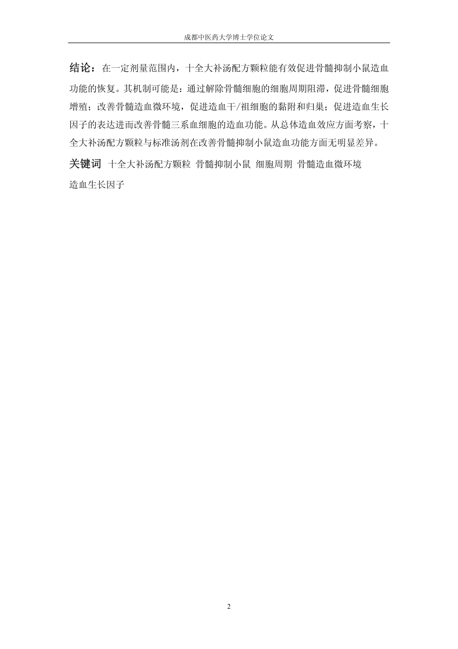 十全大补汤配方颗粒对骨髓抑制小鼠造血调控的实验研究_第3页