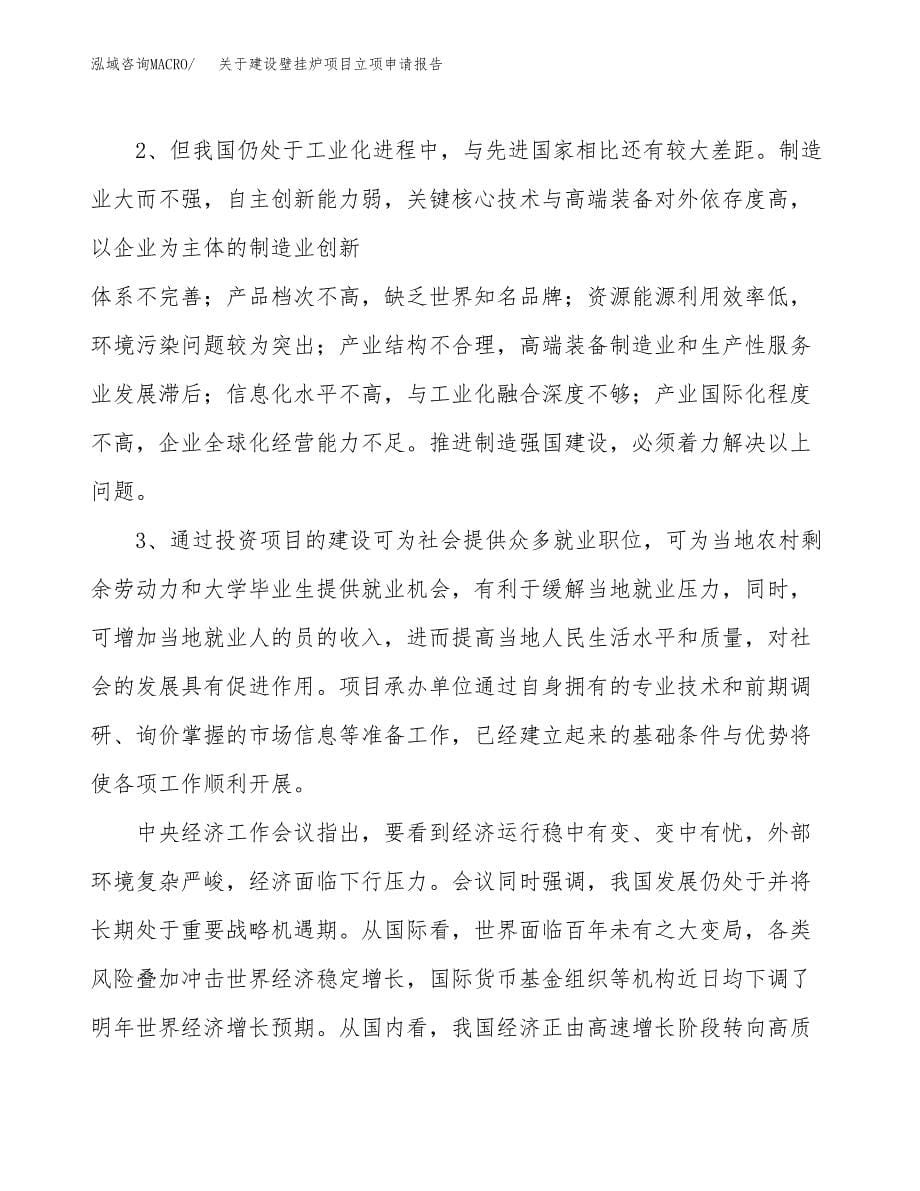 关于建设壁挂炉项目立项申请报告（28亩）.docx_第5页