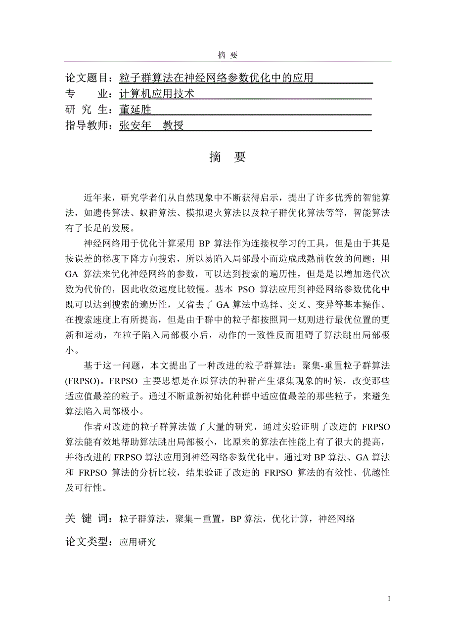 粒子群算法在神经网络参数优化中的应用_第2页